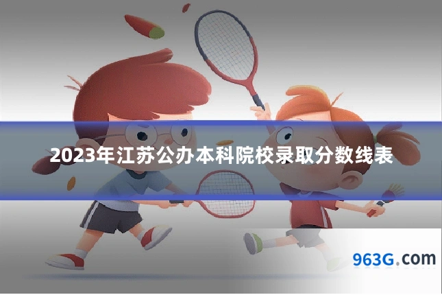 2023年江苏公办本科院校录取分数线表