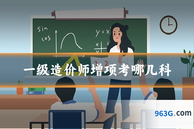 一级造价师增项考哪几科