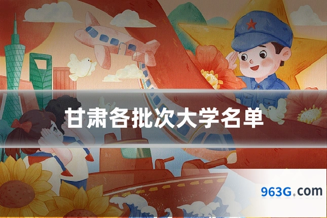 甘肃各批次大学名单