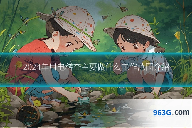 2024年用电稽查主要做什么工作范围介绍