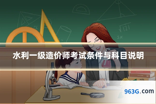 水利一级造价师考试条件与科目说明