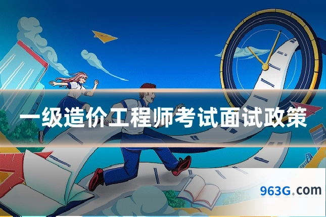 一级造价工程师考试面试政策
