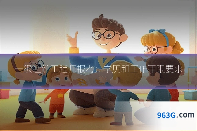一级造价工程师报考：学历和工作年限要求