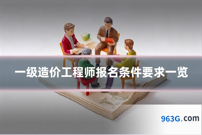 一级造价工程师报名条件要求一览