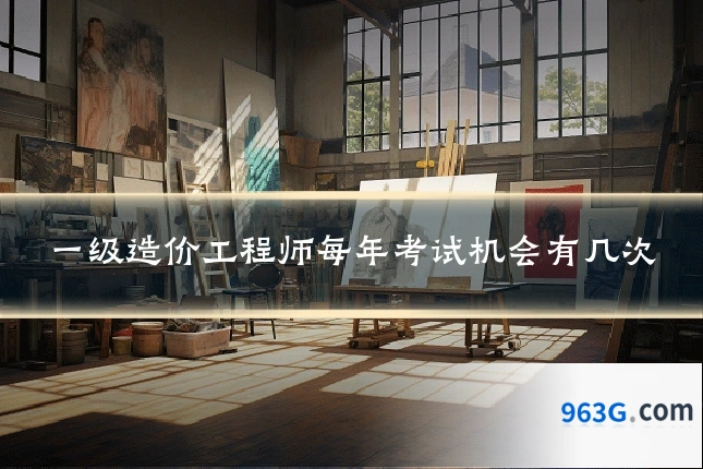 一级造价工程师每年考试机会有几次