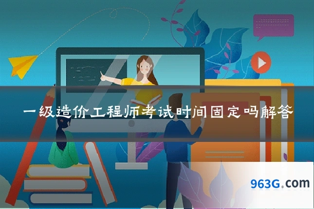 一级造价工程师考试时间固定吗解答