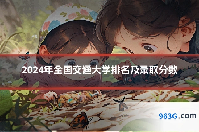 2024年全国交通大学排名及录取分数
