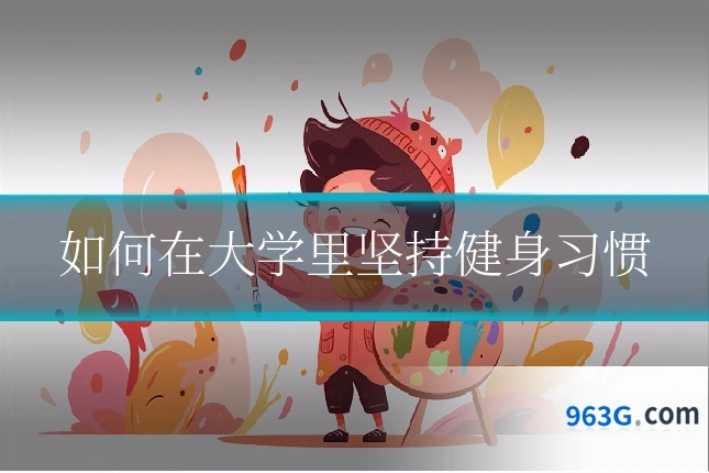 如何在大学里坚持健身习惯