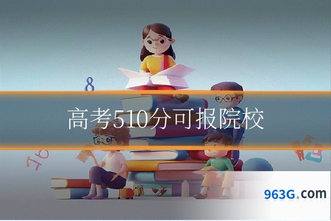 高考510分可报院校