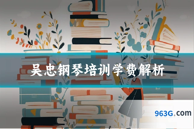 吴忠钢琴培训学费解析