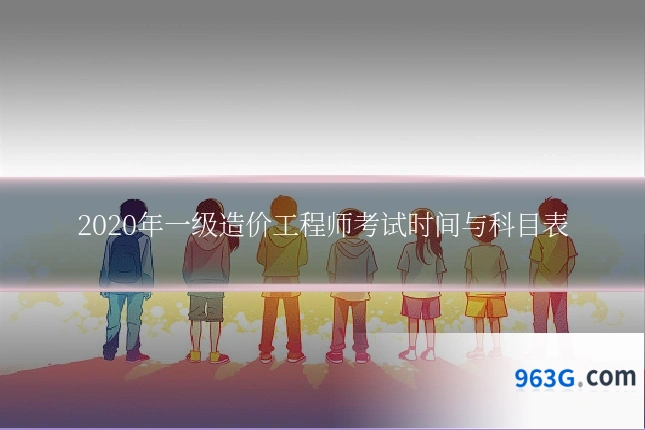 2020年一级造价工程师考试时间与科目表