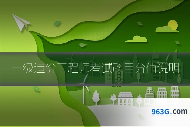 一级造价工程师考试科目分值说明