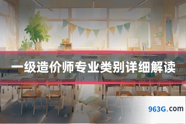 一级造价师专业类别详细解读