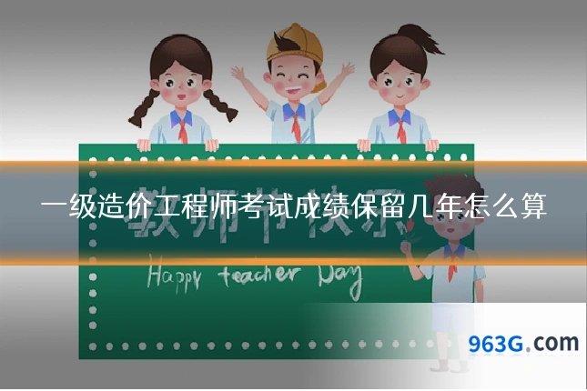 一级造价工程师考试成绩保留几年怎么算