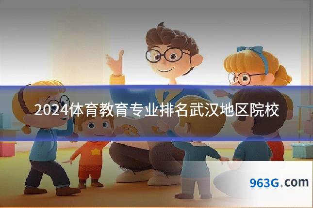 2024体育教育专业排名武汉地区院校