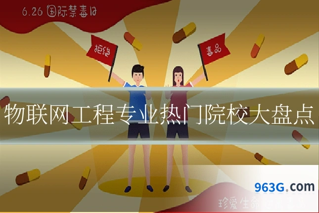 物联网工程专业热门院校大盘点