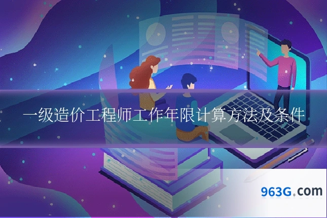 一级造价工程师工作年限计算方法及条件