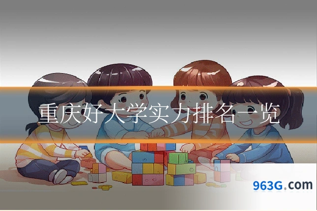 重庆好大学实力排名一览