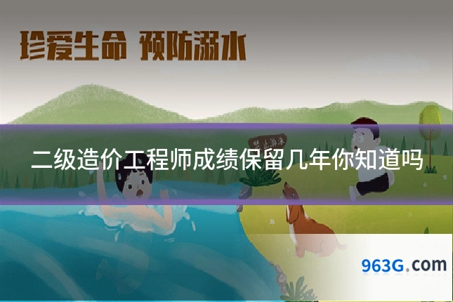 二级造价工程师成绩保留几年你知道吗