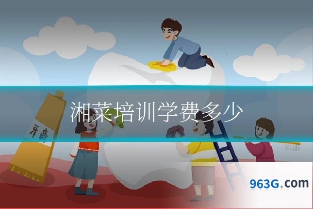 湘菜培训学费多少