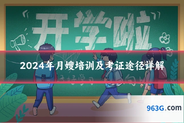 2024年月嫂培训及考证途径详解