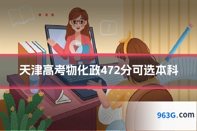 天津高考物化政472分可选本科