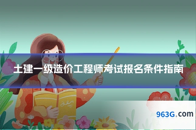 土建一级造价工程师考试报名条件指南