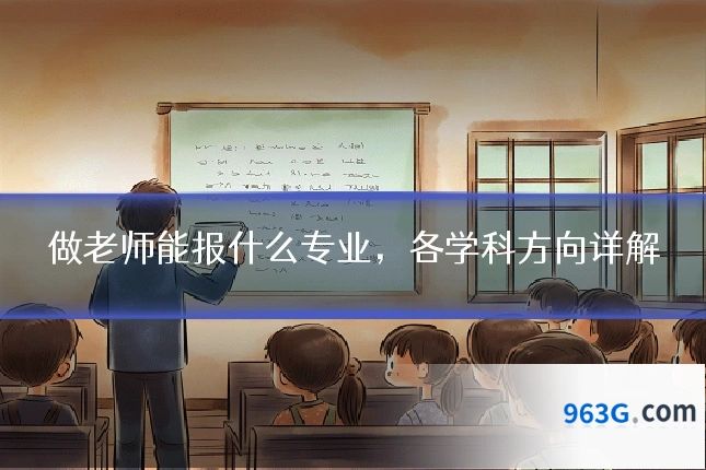 做老师能报什么专业，各学科方向详解