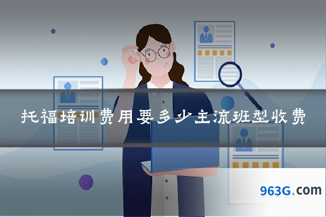 托福培训费用要多少主流班型收费
