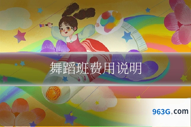 舞蹈班费用说明