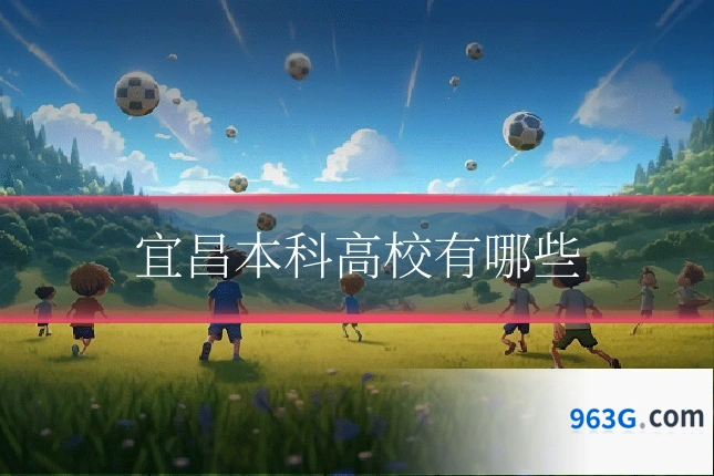 宜昌本科高校有哪些