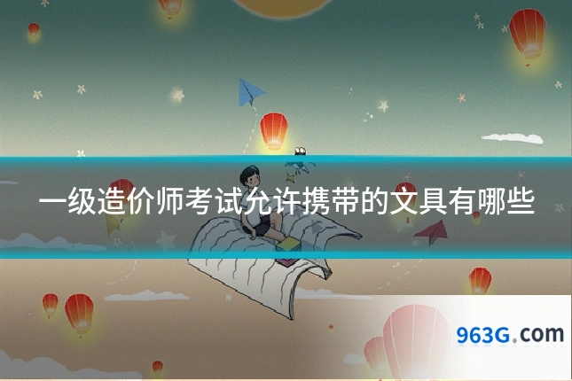 一级造价师考试允许携带的文具有哪些