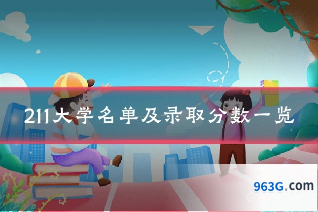 211大学名单及录取分数一览