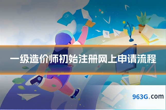 一级造价师初始注册网上申请流程