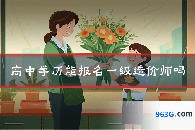高中学历能报名一级造价师吗