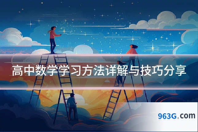 高中数学学习方法详解与技巧分享
