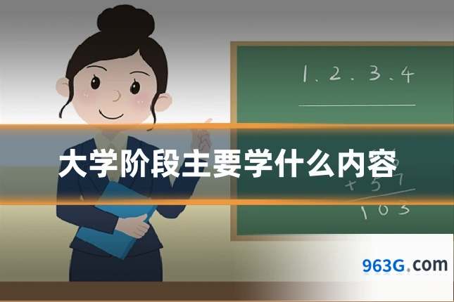 大学阶段主要学什么内容