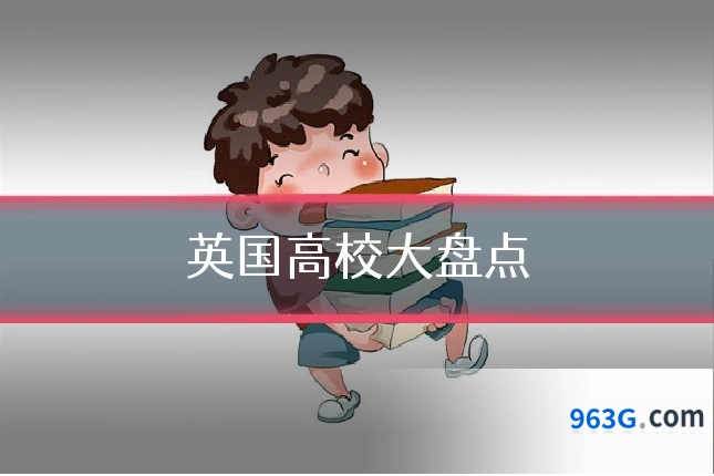 英国高校大盘点