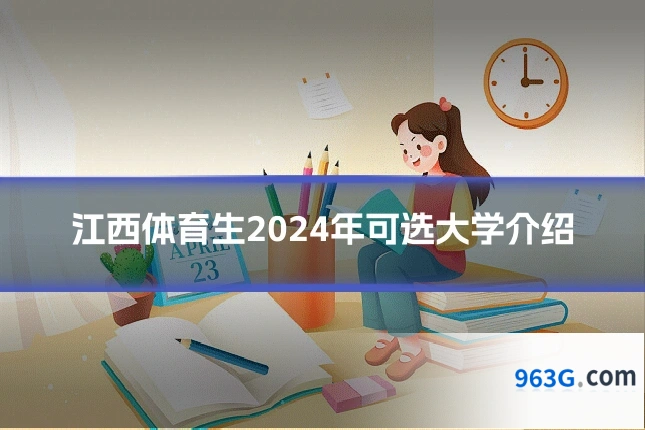 江西体育生2024年可选大学介绍