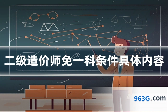二级造价师免一科条件具体内容