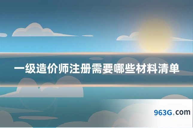 一级造价师注册需要哪些材料清单
