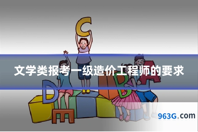 文学类报考一级造价工程师的要求