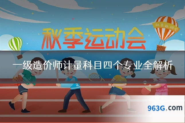 一级造价师计量科目四个专业全解析