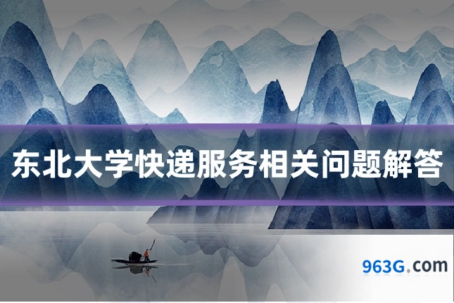东北大学快递服务相关问题解答