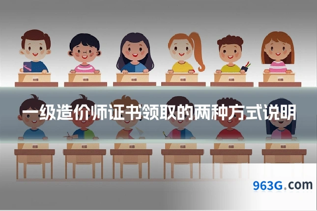 一级造价师证书领取的两种方式说明