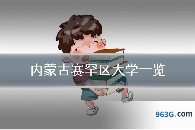 内蒙古赛罕区大学一览