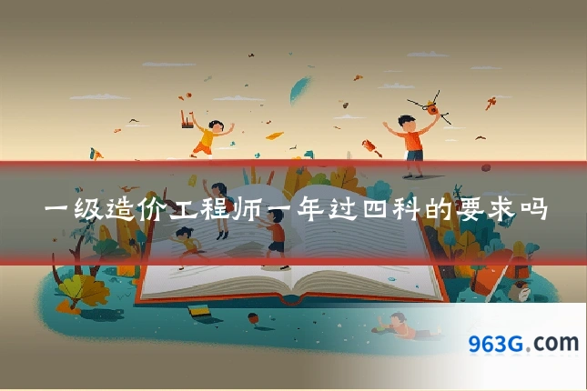 一级造价工程师一年过四科的要求吗