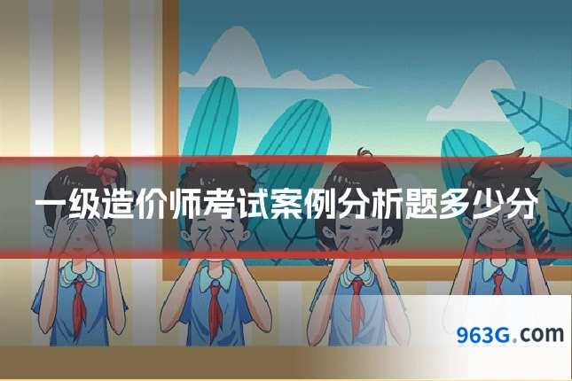 一级造价师考试案例分析题多少分
