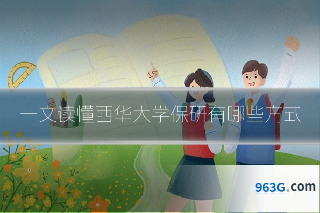 一文读懂西华大学保研有哪些方式