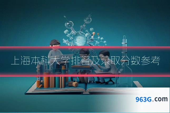 上海本科大学排名及录取分数参考